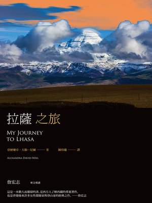 cover image of 拉薩之旅(平裝本經典回歸，啟發後世女性探險家與登山家經典之作)